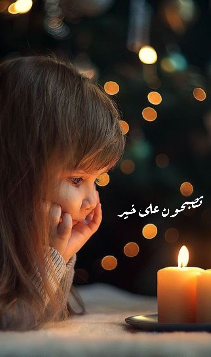 اللهم البركة التي تُثمر في أعمارنا وأعمالنا وأيامنا".. 🥀

-
#تصبحون_على_ما_تتمنون
