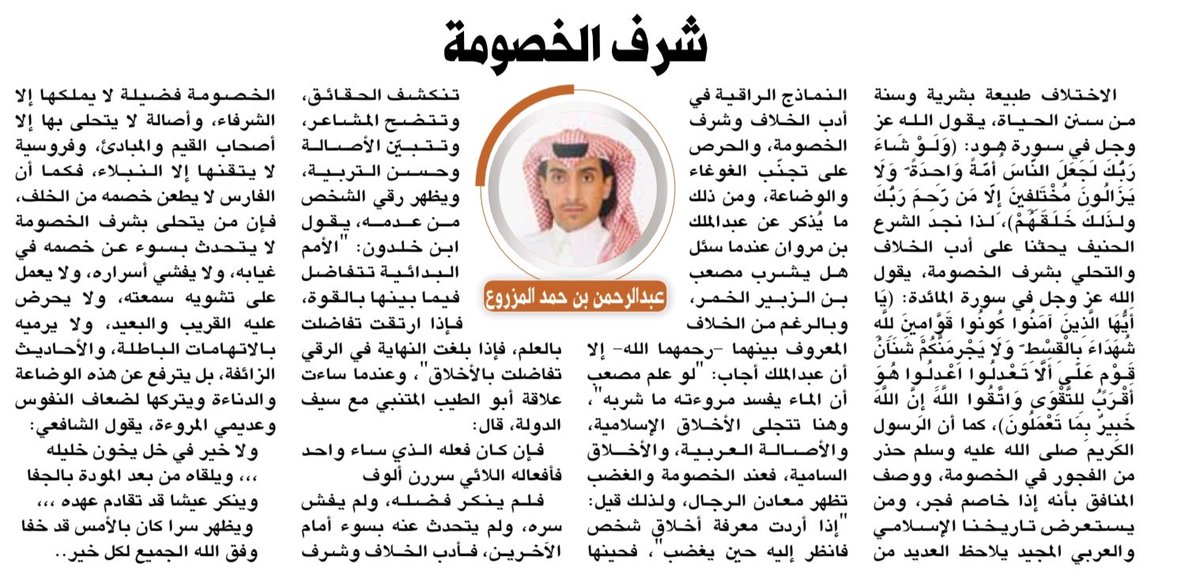 "شرف الخصومة" فضيلة لا يتحلى بها إلا الشرفاء والنبلاء والفرسان.. عزيزة المنال على الغوغاء والوضعاء وعديمي المروءة وضعاف النفوس.. مقال لمحبكم في صحيفة الرياض.. يسعدني ويشرفني اطلاعكم...
alriyadh.com/2131479