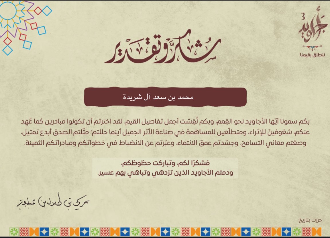 أميرنا المحبوب الداعم الأول والمحفز للجميع
#تركي_بن_طلال_بن_عبدالعزيز 
#أجاويد