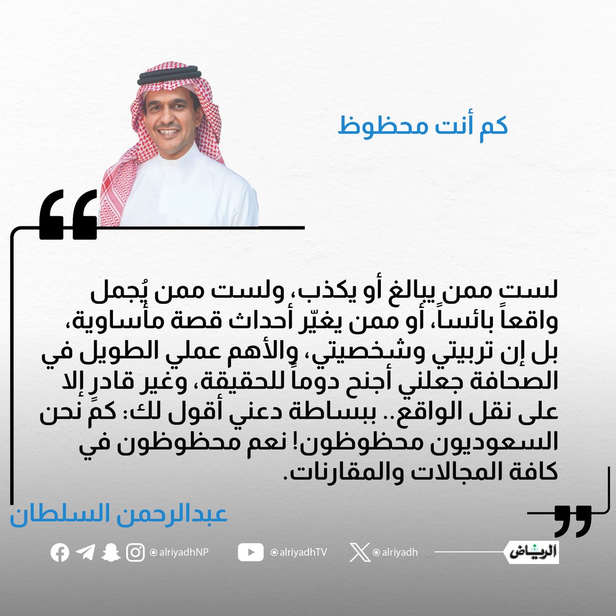 جريدة الرياض (@alriyadh) on Twitter photo كم أنت محظوظ
alriyadh.com/2131470
#مقالات_الرياض
<a href="/asalsultan/">عبدالرحمن السلطان 🇸🇦 Abdullrahman Alsultan</a> كم أنت محظوظ
alriyadh.com/2131470
#مقالات_الرياض
<a href="/asalsultan/">عبدالرحمن السلطان 🇸🇦 Abdullrahman Alsultan</a>