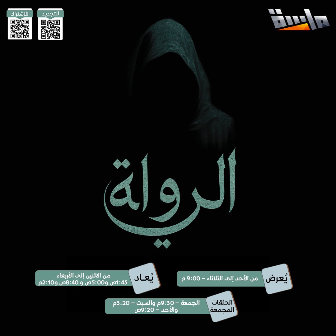 أحدٍ همومه بالحياة
يحيي أمل جواه مات 😔
وأحدٍ بذكراه اندفن
ينبش ملفات اللي فات 💔

🔸 #مسلسل_الرواية4

⏰ الليلة 9:00م
حصريًا على #قناة_ماسة

للاشتراك: store.almajdtv.com