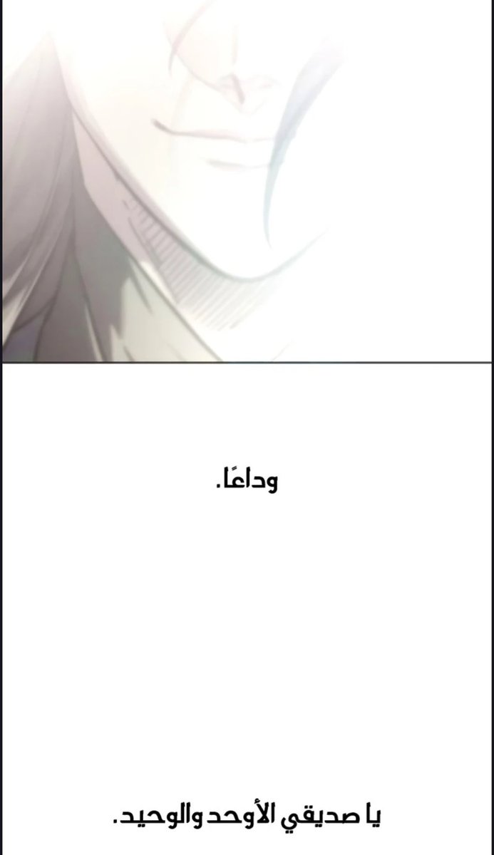 بعض اللحظات حفرت في ذاكرتنا ومن الصعب نسيانها 
لعل احداها هذا المشهد .. 

وداعاً ياصديقي الأوحد والوحيد 💔
#ROTMHS