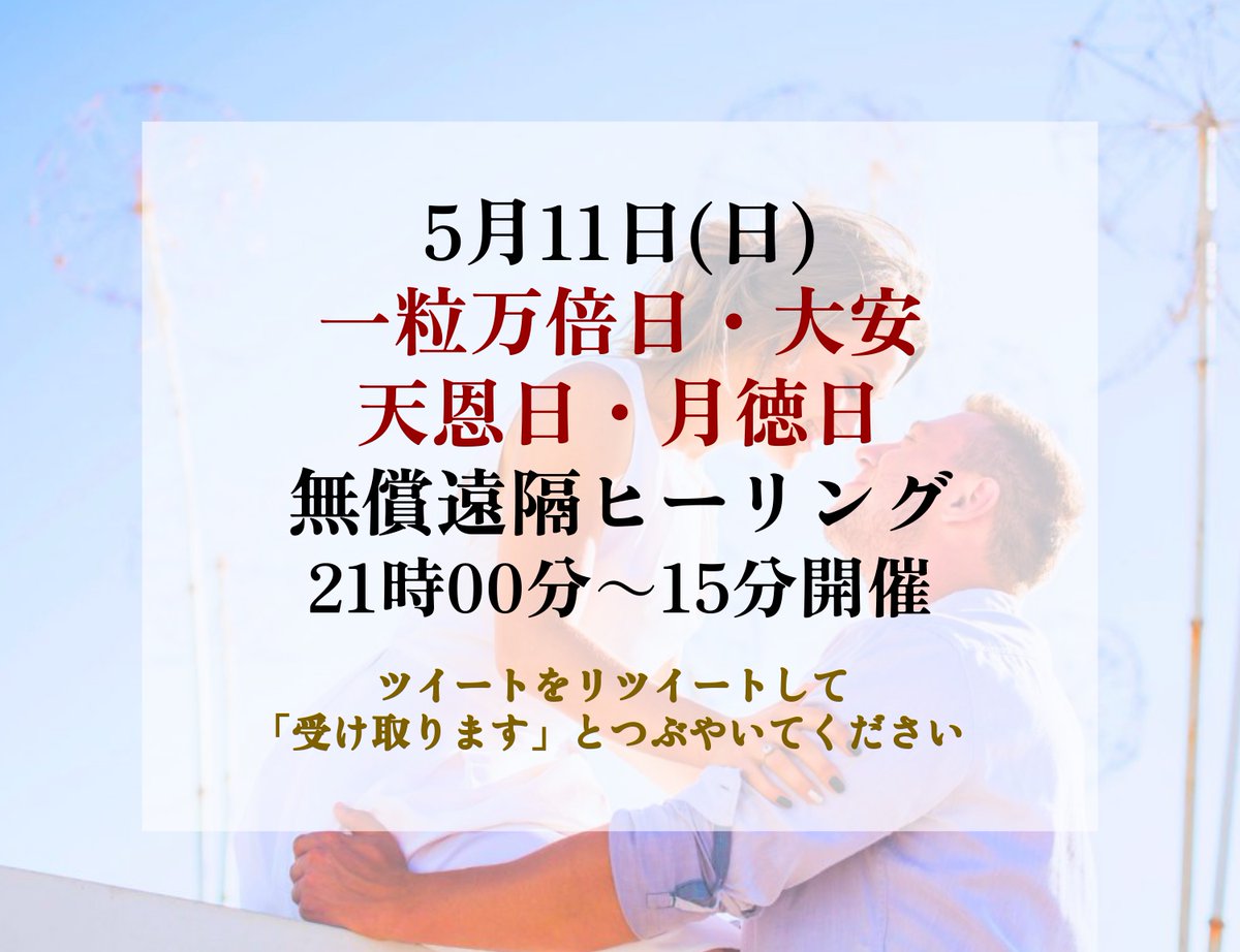 kizuna_ch's tweet photo. ⛩5月11日 一粒万倍日・大安・天恩日・月徳日
無償遠隔ヒーリング⛩
21時00分～15分開催

リツイートし、
「受け取ります」 とつぶやいてね。

潜在意識が動き出し
願いが叶う
最短ルートへつながります✨

フォロー＆「受け取ります」とリプで
ヒーリング音声を返信でお届けします✨ https://t.co/3TTS9TyaZG