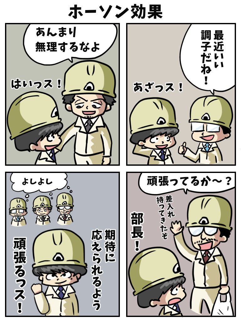 shochou2022's tweet image. 若手現場監督の育て方講座。
「ホーソン効果を使って育てる」
ホーソン効果とは、人が注目されたり、誰かに見られていると感じることで、より良い結果を生み出す心理現象のことです。注目される事で期待に応えようとする姿勢が生まれるので、「あなたを見てるよ」というスキンシップを心掛けましょう