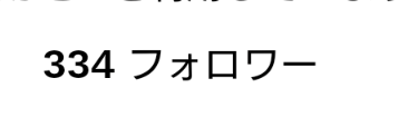 皆様300フォローありがとうございます😊この節目を迎えられましたのも皆様のおかげです。これからも仲良くしましょう!