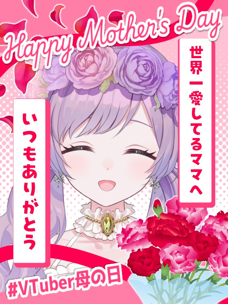 〖 今日は、母の日 💐〗

My Dear  ♡ #asahiyuji1 ♡

ボクの大好きなママ！

いつもそばにいてくれて
ありがとうございます！

ボクはめちゃくちゃ幸せだよ🍀

これからもずっと
よろしくお願いします〜！💓