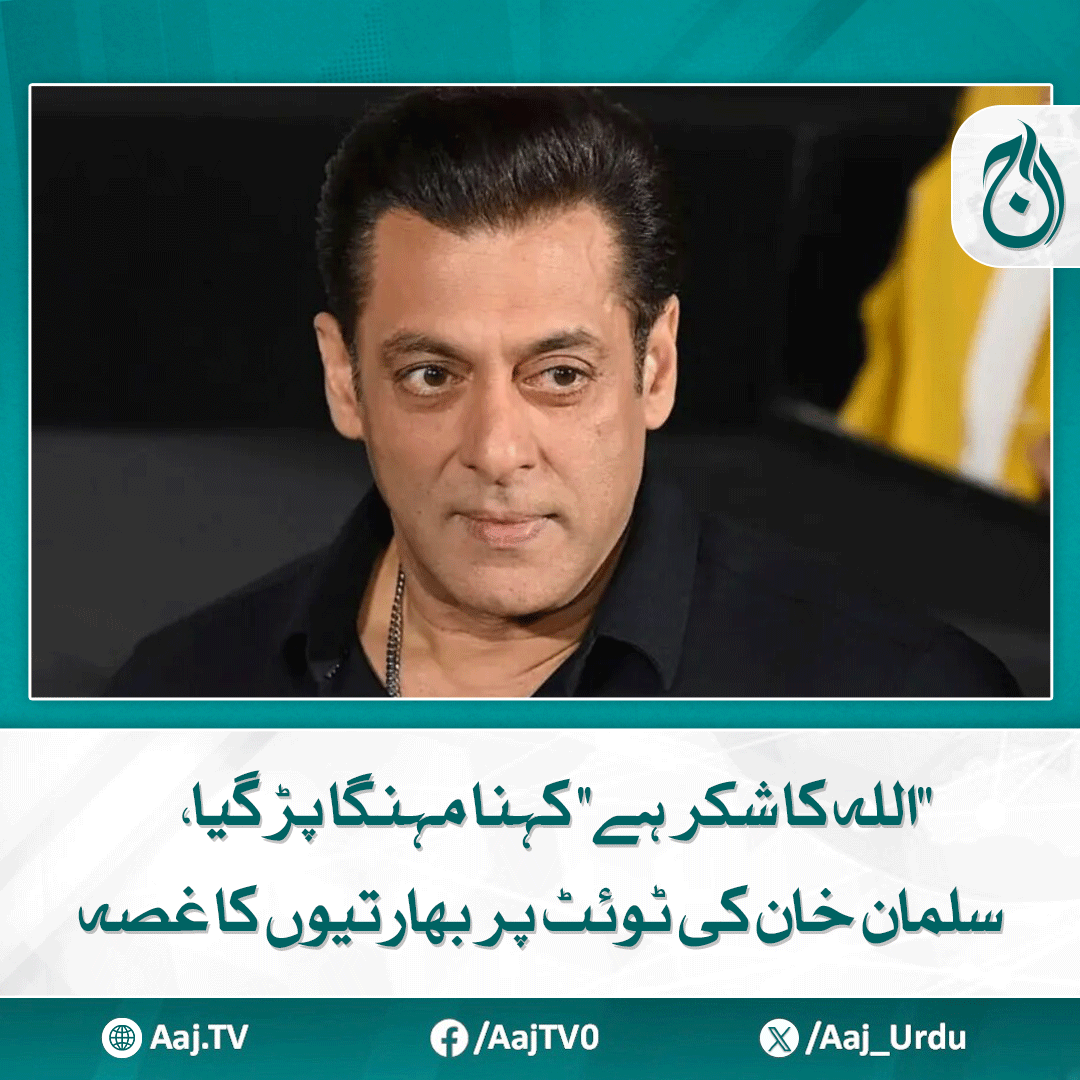 Aaj_Urdu's tweet photo. پاکستان کے ہاتھوں ہزیمت اٹھانے والے بھارتیوں کو اداکار کی ٹوئٹ پسند نہ آئی
مزید پڑھیے: https://t.co/ZNttds7r5O
#AajNews #SalmanKhan #TwitterBacklash #AllahKaShukarHai #IndiaDefeat #PakIndia #SocialMedia https://t.co/bZnwQU2mgg