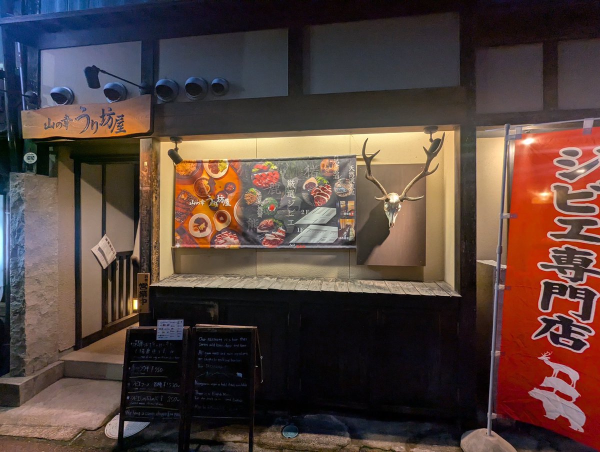 kaoboooooooo's tweet image. 高山旅の目的のひとつ
「山の幸 うり坊屋」でジビエを堪能
ジビエマニアの知り合いに
ここが一番旨いと聞いて、
来たくて堪らなかった
望みが実現で感無量。
熊鍋 鹿カルパッチョ 猪熊鹿の串物
松葉サワー
全部旨かった
絶対また来よう
#良いな高山