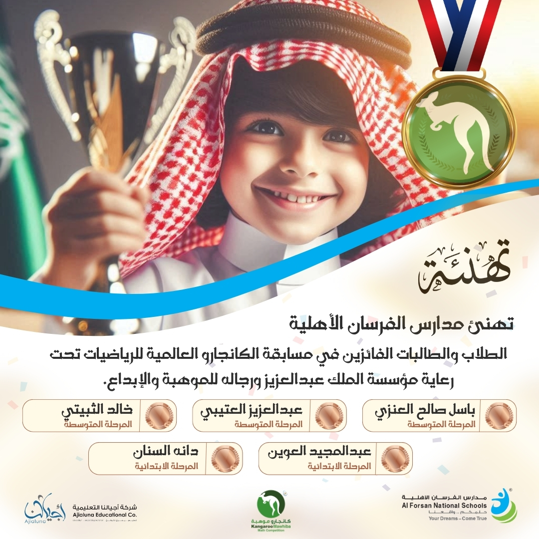نبارك لأبطالنا وبطلاتنا في #مدارس_الفرسان_الأهلية على تألقهم وفوزهم في مسابقة الكانجارو العالمية للرياضيات 2025 🇸🇦👏 برعاية مؤسسة الملك عبدالعزيز ورجاله للموهبة والإبداع. فخرنا بكم لا حدود له! 🚀✨
#موهبة 
<a href="/mawhiba/">موهبة</a>