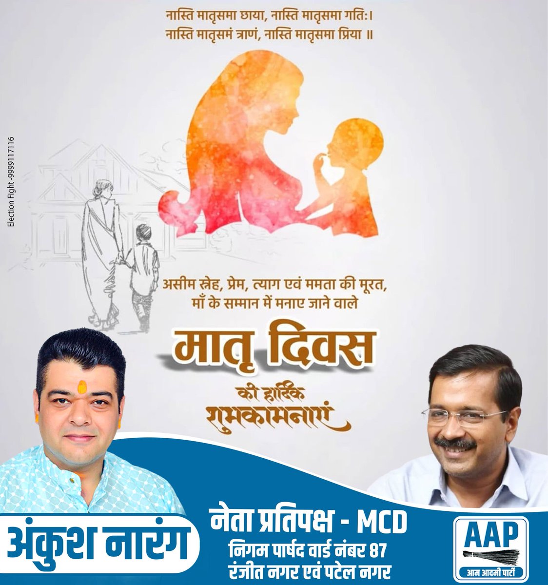 स्नेह और त्याग की मूरत, ममता और वात्सल्य की मिसाल, धैर्य व करुणा की गहराई लिए  मातृ शक्ति को मातृ दिवस की हार्दिक शुभकामनाएं।

आपके अथाह प्रेम और जीवन भर के समर्पण को शत् शत् नमन।

#MotherDays #मातृदिवस #MaaKaPyar #MatriShakti #HappyMothersDay