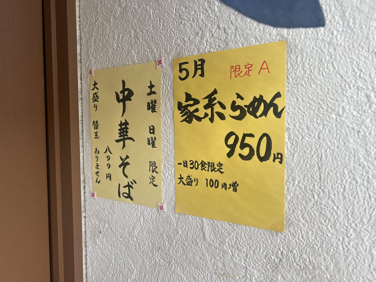 静岡県御前崎市『麺の房 味わい亭』さん😁
今日の朝ラーは此方へ！
5月限定の「家系らーめん（大盛）」をいただきました✌🏻
スープはライトな豚骨醤油で鶏油がしっかり効いた好みのタイプ😆
短目のモチモチ麺もスープとの相性抜群🙆‍♂️
今日も美味しい🍜ご馳走さまでした🙇🏻‍♂️