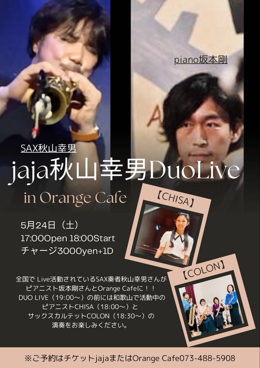 ５月24日土曜日
17時00オープン
18時00スタート
OrangeCafeで
ジャズを〜🎷🎹♫✨️