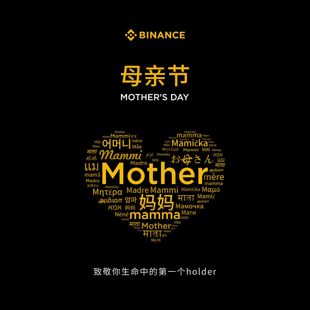 💐妈妈就是世界上最伟大的HODLer

无论你身处何方，她都永远牵挂💛

祝愿全世界每一位母亲节日快乐！