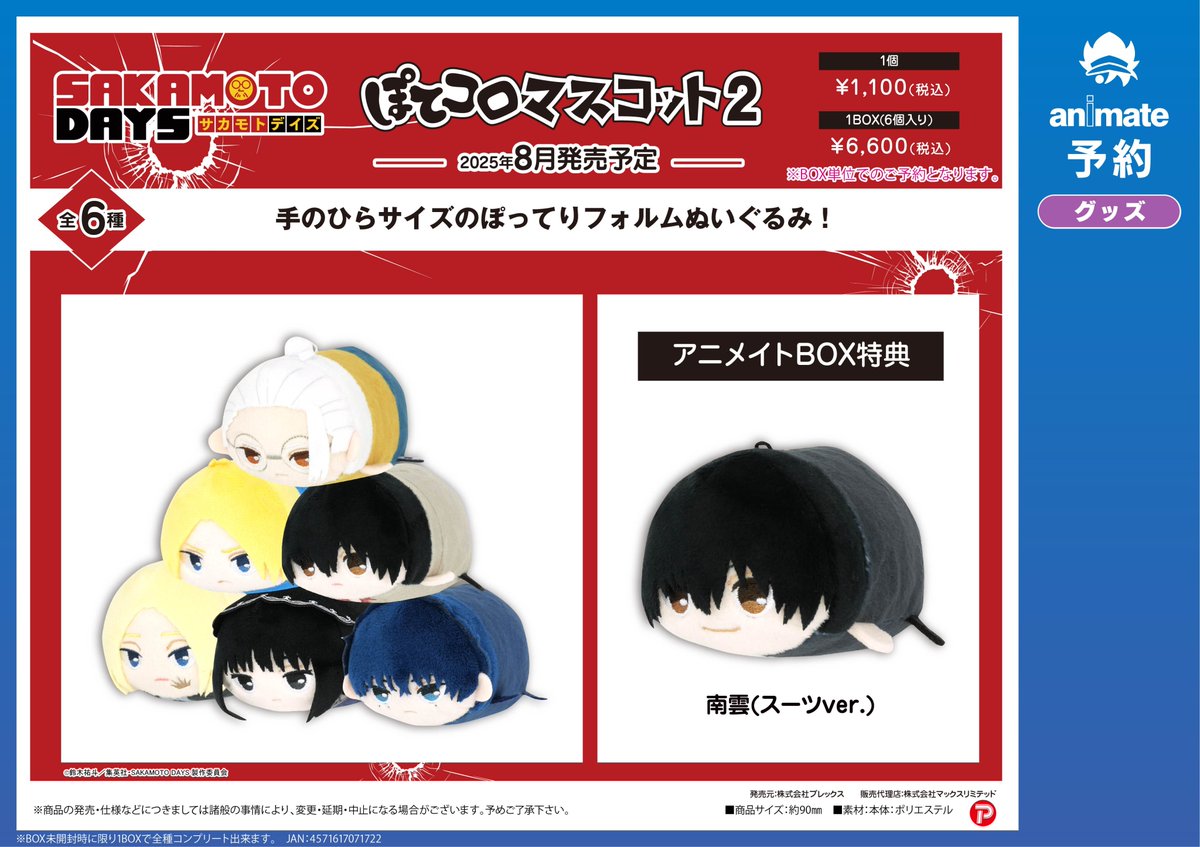 ?オススメ予約情報? 【グッズ-マスコット】SAKAMOTO DAYS ぽてコロ 