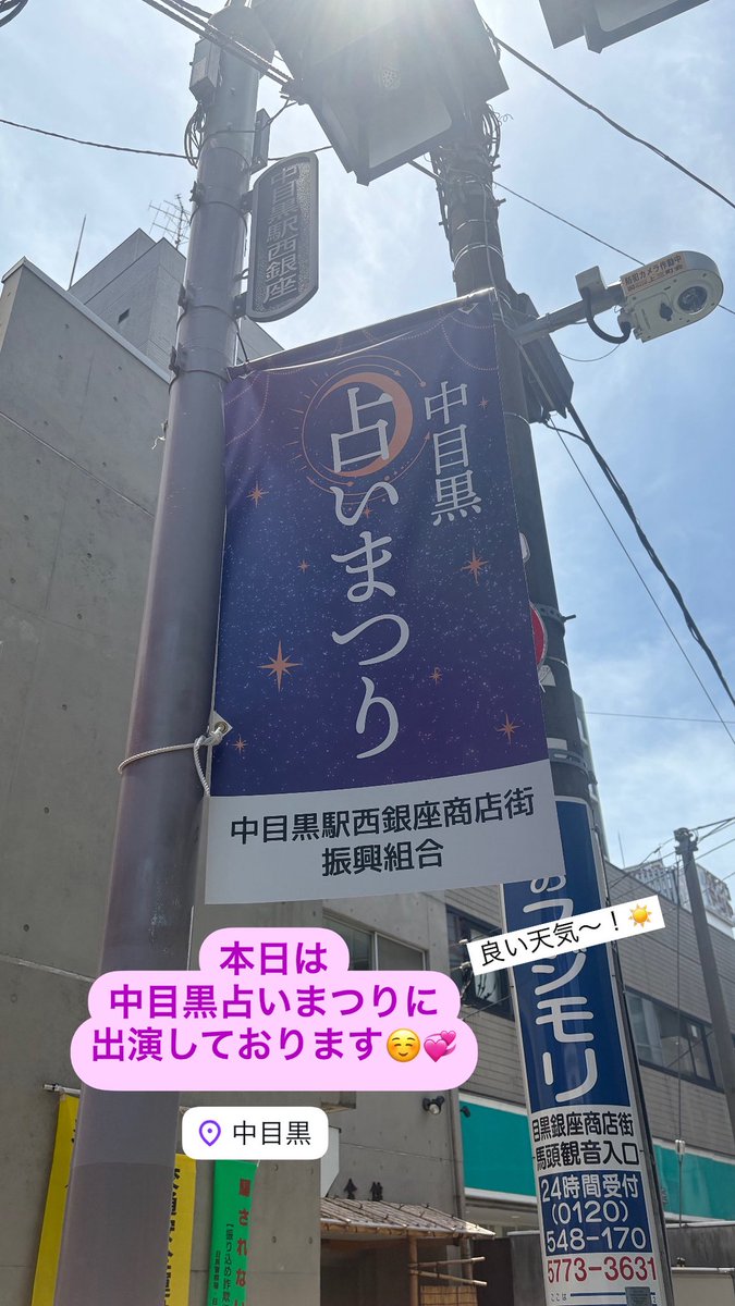 hsym_usaco's tweet photo. 本日は中目黒の
占いまつりに出演しております🔮✨

良い天気で気持ちが良いですね☀️

※基本的には
中目黒駅西銀座商店街の
福引き当選者様のみのご案内となります。 https://t.co/0mLBSmv3Dp