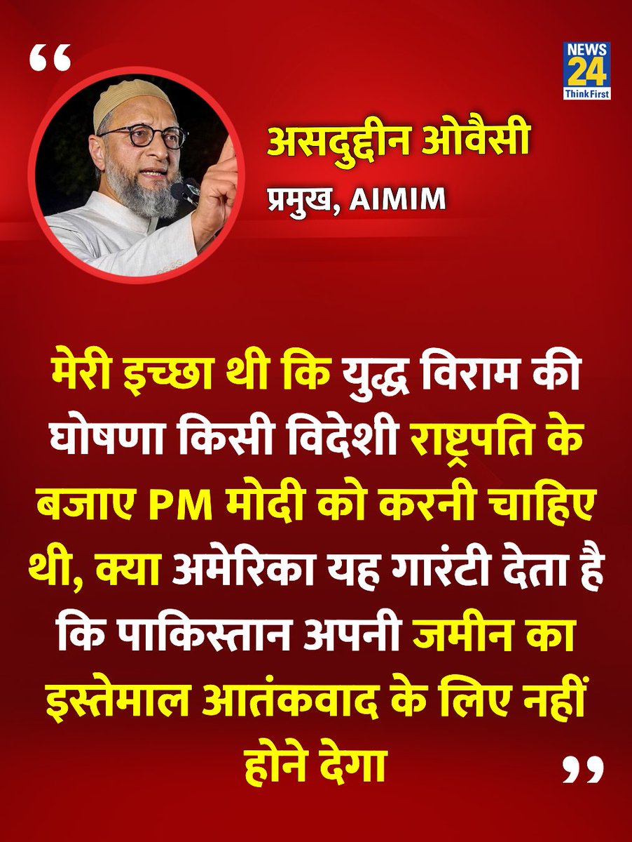 News24 (@news24tvchannel) on Twitter photo "क्या अमेरिका यह गारंटी देता है कि पाकिस्तान अपनी जमीन का इस्तेमाल आतंकवाद के लिए नहीं होने देगा"
◆ AIMIM के प्रमुख असदुद्दीन ओवैसी ने कहा
<a href="/asadowaisi/">Asaduddin Owaisi</a> | #CeasefireViolation | Pakistan | Act of War "क्या अमेरिका यह गारंटी देता है कि पाकिस्तान अपनी जमीन का इस्तेमाल आतंकवाद के लिए नहीं होने देगा"
◆ AIMIM के प्रमुख असदुद्दीन ओवैसी ने कहा
<a href="/asadowaisi/">Asaduddin Owaisi</a> | #CeasefireViolation | Pakistan | Act of War