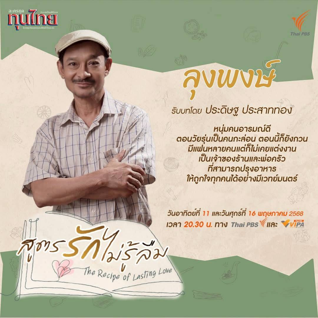 ลุงพงษ์ #สูตรรักไม่รู้ลืม #ThaiPBS