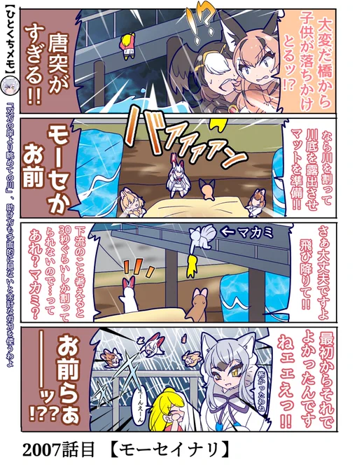 2007話目 【モーセイナリ】
流された4人はマカミ様とドルカちゃんが神の力と背泳ぎでなんやかんや救出しましたとさ
#けものフレンズ #日記四コマ 