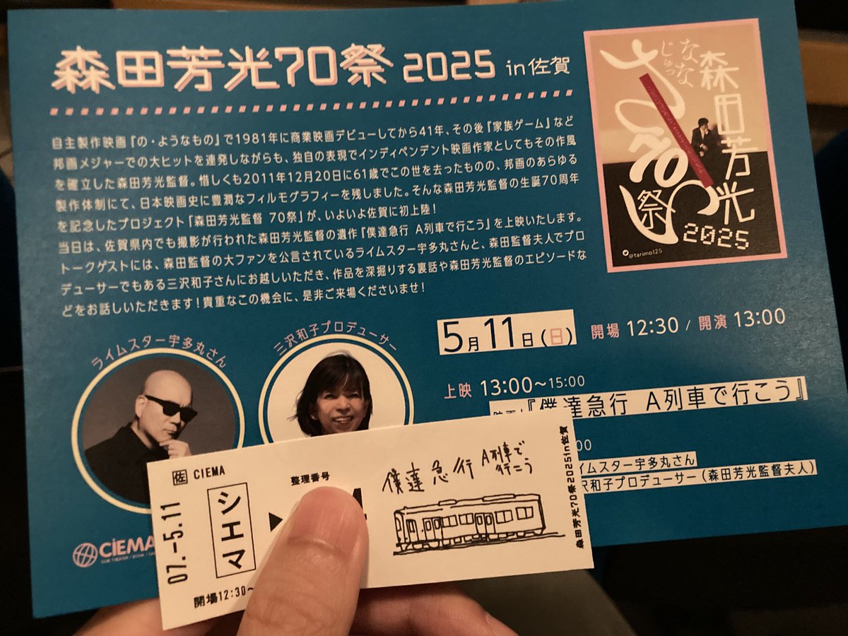 torooper's tweet photo. 本日はこちらです。
森田芳光70祭 2025 in 佐賀
シアター・シエマ
『僕達急行 A列車で行こう』
上映会&三沢和子プロデューサー、ライムスター宇多丸さんトークショー
電車の切符みたいな映画チケット😆
#シエマ #ciema https://t.co/vyPGIBCEIt