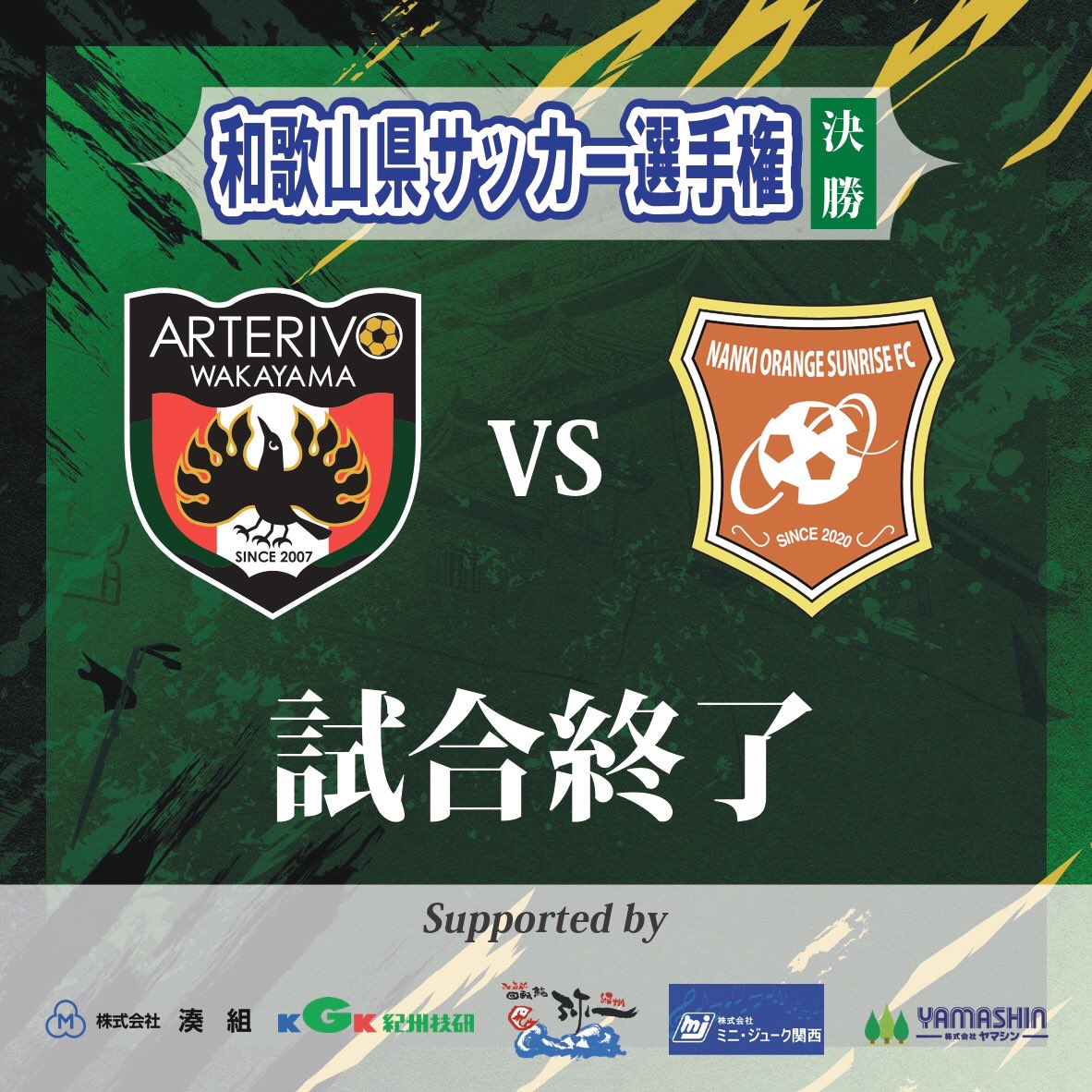 arterivo_info's tweet photo. ⚽️速報⚽️

試合終了
アルテリーヴォ ８—０ 南紀オレンジサンライズ

17年連続の天皇杯です。今日も応援ありがとうございました。

#アルテリーヴォ和歌山
#天皇杯
#17年連続出場
#次戦は
#関西リーグ
#桃源郷運動公園
#ホームで
#でったい勝つ https://t.co/ZTb4I9pacV