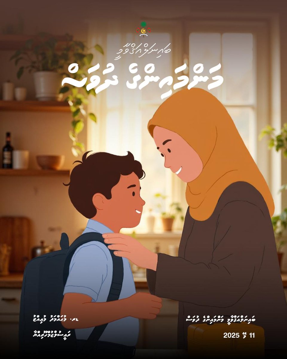 މަންމައިންގެ ދުވަސް އަޅުގަނޑުމެންނަށް ހަނދާންކޮށްދެނީ އެންމެ އަގުހުރި ޤުރުބާނީ، މައިވަންތަކަމުގެ ލޯބި. ދުނިޔެ ދެކެމުންދާ ކުރިއެރުމާއި ކާމިޔާބީގެ ފަހަތުގައި ތިބި ހަގީގީ ބަޠަލުންނަކީ މަންމައިން.

މި އުފާވެރި ދުވަހުގެ ތަހުނިޔާ މަންމައިންނަށް ފޮނުވަނީ ހެޔޮ ދުޢާތަކާ އެކު.