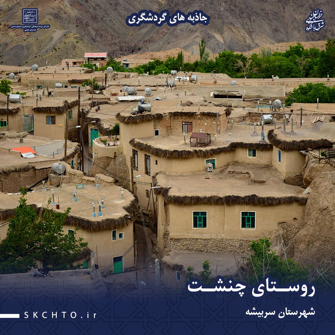 این روستای ییلاقی و سرسبز یکی از روستاهای هدف گردشگری خراسان جنوبی است.
این روستا بدلیل ویژگیهای فرهنگی و آداب و رسوم خاص همچون پوشاک سنتی، غذاهای محلی، موسیقی سنتی، بازی های محلی، مراسمی همچون ازدواج و تولد و مراسم محرم بسیار شاخص و منحصر به فرد است.
#چنشت #گردشگری