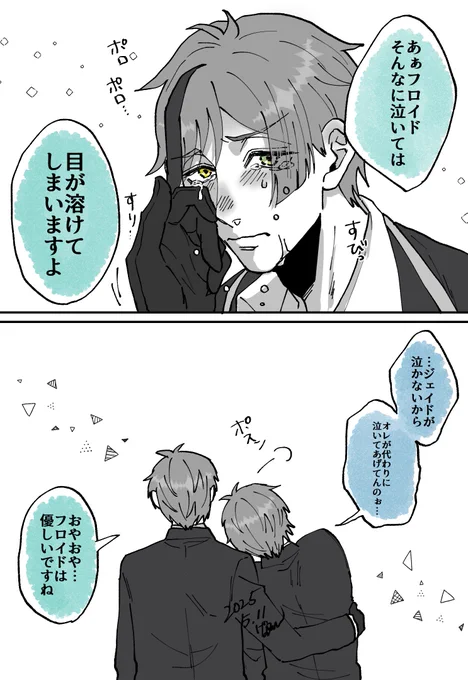 「涙も一緒」 
ジェイドの代わりに泣いてあげるフロイド可愛いなって…🐬🦈 