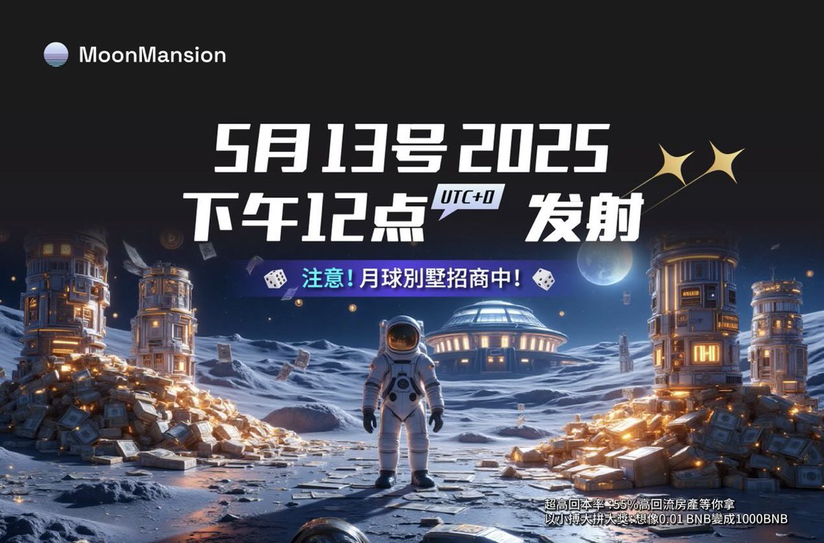 🏯日本買房：遜。
🌕月球買房：酷！

5/13 晚上 8 點，MoonMansions 正式登月。@moon_mansions 

這不是炒地皮，是鏈上建國。
房子有限，位置公開，分紅即時。
買下來，你就坐擁月球收租權。

玩法怎麼樣？
•一棟房 = 一份月球資產
•系統分紅，每一步都讓你收益進帳