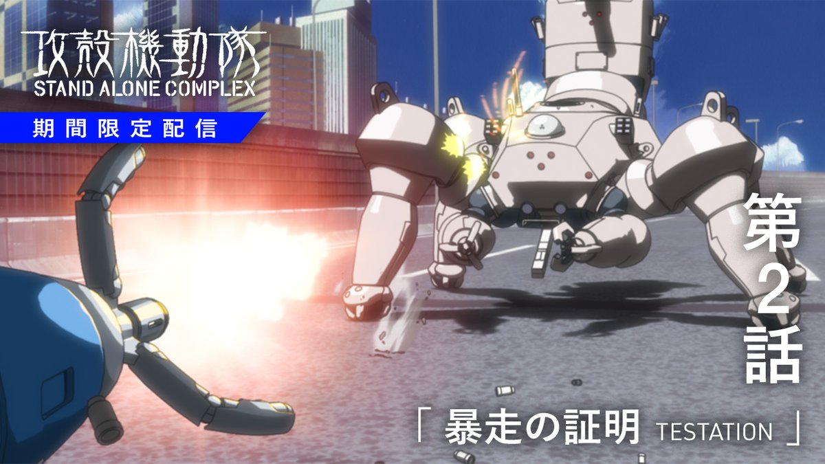 攻殻機動隊【公式】GHOST IN THE SHELL official on X: 
