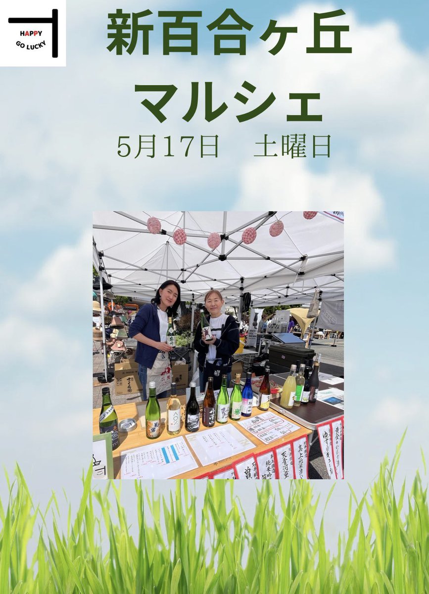 新百合ヶ丘マルシェ
ハピゴラが出店しています。
是非、お立ち寄り下さい！

ハピゴラお勧め！神奈川県地酒、
日本酒やクラフト酒をご案内します。

しんゆりフェスティバル・マルシェ
2025年5月17(土）10:00〜17:00
#金井酒造
#吉川醸造
#東京港醸造
#木花之醸造所
#熊澤酒造