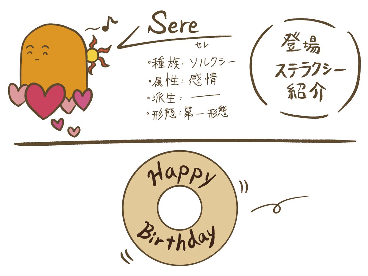 登場ステラクシーの紹介