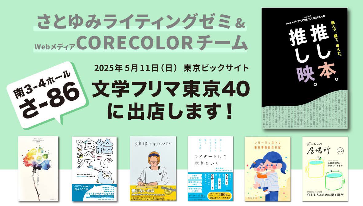 【本日12時〜 #文学フリマ東京】
さとゆみライティングゼミ＆CORECOLORチームで出店します！
私の書籍レビューも掲載して頂きました📚

14:30-15:00で店番しております！
南3-4ホール『さ-86』にぜひお越しくださいませ♪

#文学フリマ #文学フリマ東京40 #東京ビックサイト