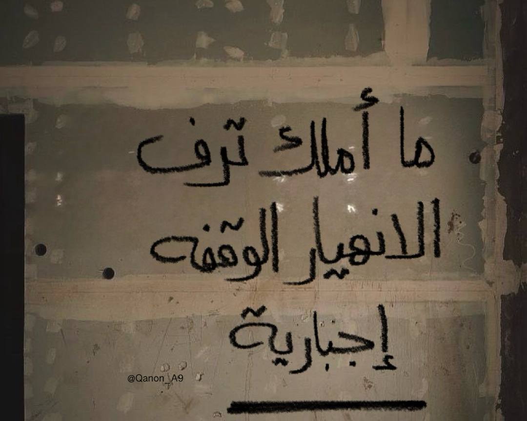 ما أملك ترف الإنهيار ، الوقفة إجبارية.
