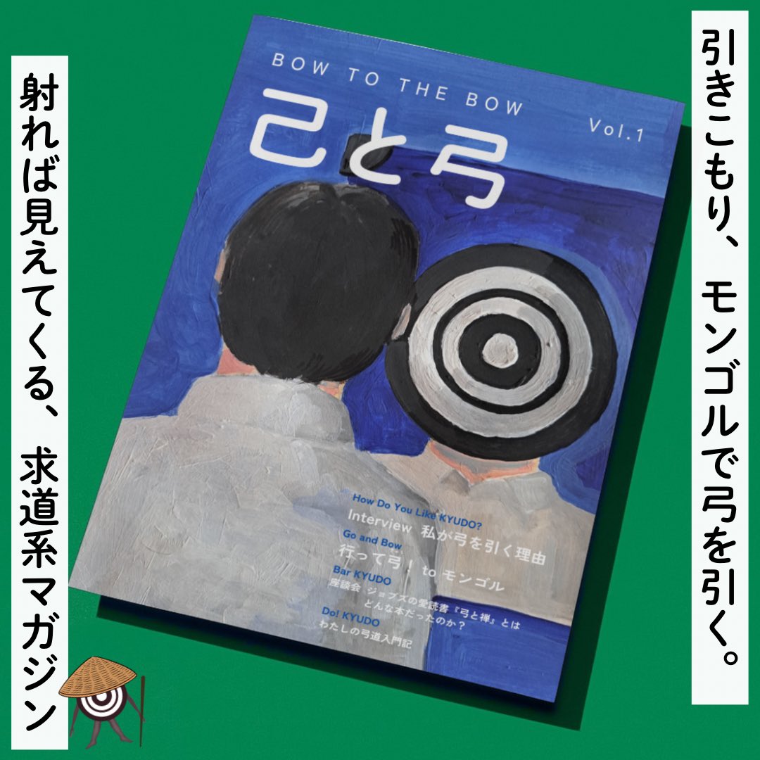 【文フリ大阪 ち27,28】雑誌 己と弓 BOW TO THE BOW tweet media