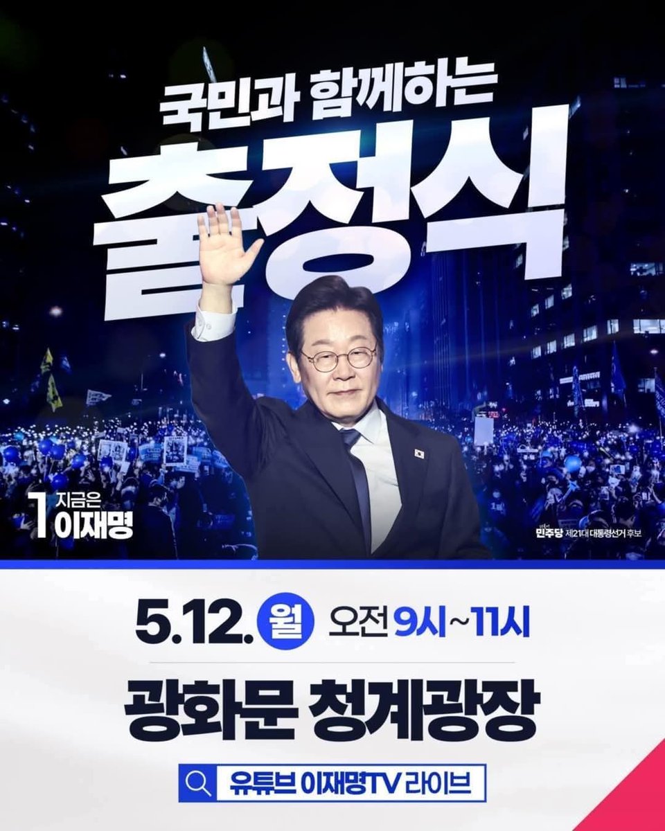 국민과 함께하는 출정식