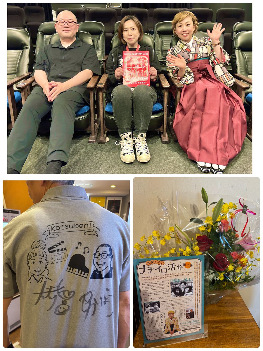 kumiko_omori's tweet image. #シアターセブン
#ナナイロ活弁
#DogHeaven #諧謔三浪士
満員御礼感謝です🥰笑い声に楽しい幸せなひととき🌸劇場の福住さん、鳥飼りょうさんとここだけのトークコーナーも。なんと持参した「百花繚乱」のパンフレット完売！（感謝🙇‍♀️）私と鳥飼さんシャツを着てご来場のお客様も🌟次回は9月6日です！