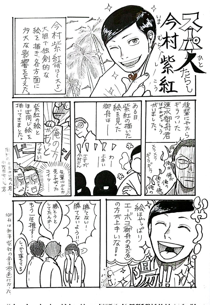 日本画家、今村紫紅(いまむらしこう)紹介漫画。
速水御舟はしっかりメロメロにされて、メロメロにされた女達は愛人となった。※この漫画は私の記憶を頼りに描いたので、幻覚かもしれません。 