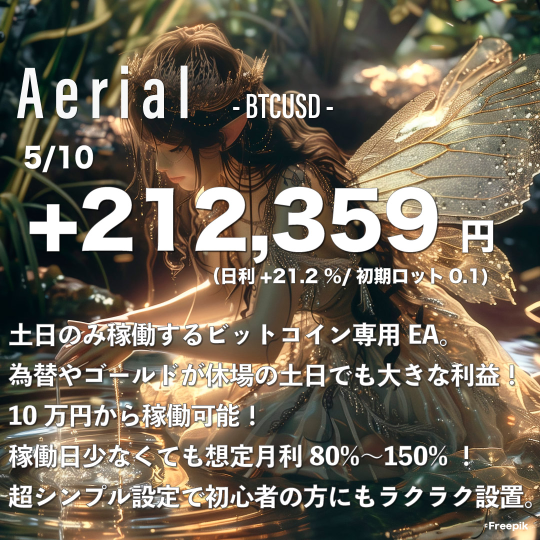 Aerial エアリアル BTCUSD 

土日のみ稼働するビットコインEAです。

5/10
+212,359円（日利21.2%/100万円運用） 

月利100%以上を想定、
0.01/10万円からの運用が可能です。 

お問い合わせは LINE公式アカウント: lin.ee/aOmTpfj 

EAはオプチャで無料配布中✨ bit.ly/3Mzfmri