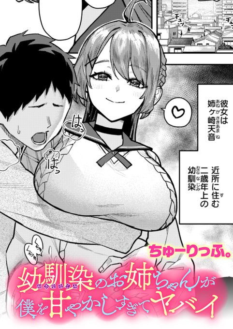 【本日各社一斉配信】#AD

「そっか たっくんも男のコだもんね…♪」

『幼馴染のお姉ちゃんが僕を甘やかしすぎてヤバイ』
著:ちゅーりっふ。(@Tulipman18)

『COMIC ゼロス #123』収録

試し読みはツリーから↓ 