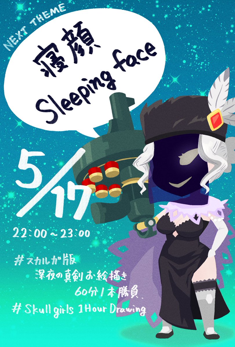 次回のテーマです。
Next theme.
#スカルガ版深夜の真剣お絵描き60分一本勝負
#Skullgirls1HourDrawing