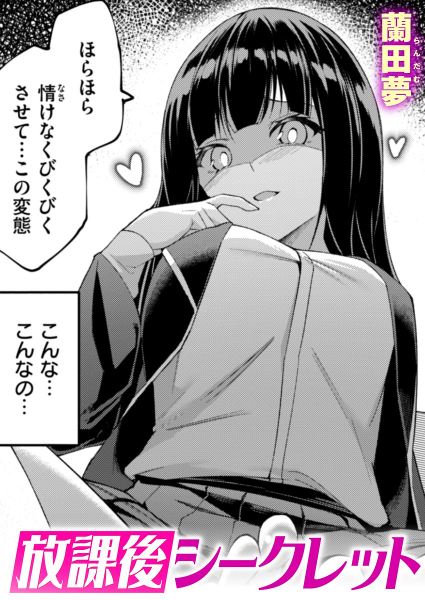 【本日各社一斉配信】#AD

「もう、どうしようもない足フェチじゃん」

『放課後シークレット』
著:蘭田夢(@random8837)

『COMIC ゼロス #123』収録

試し読みはツリーから↓ 