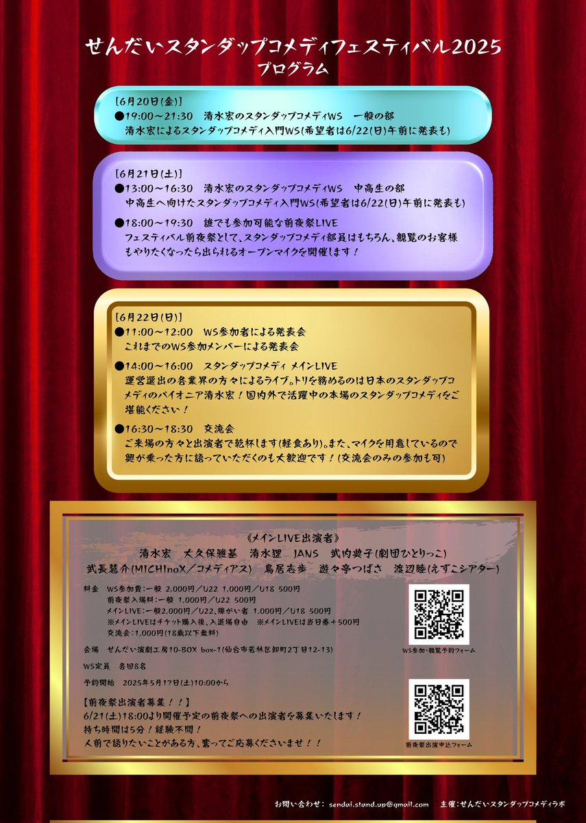 せんだいスタンダップコメディフェスティバル2025

日時　2025年6月20日(金)〜22日(日)
会場　せんだい演劇工房10-BOX box-1

申込フォーム
WS・LIVE
trkr.jp/ticket?p=stand…
前夜祭出演
forms.gle/3gsTq6tNBLgwpq…

［各種申込開始］2025年5月17日(土)10:00〜

主催　せんだいスタンダップコメディラボ