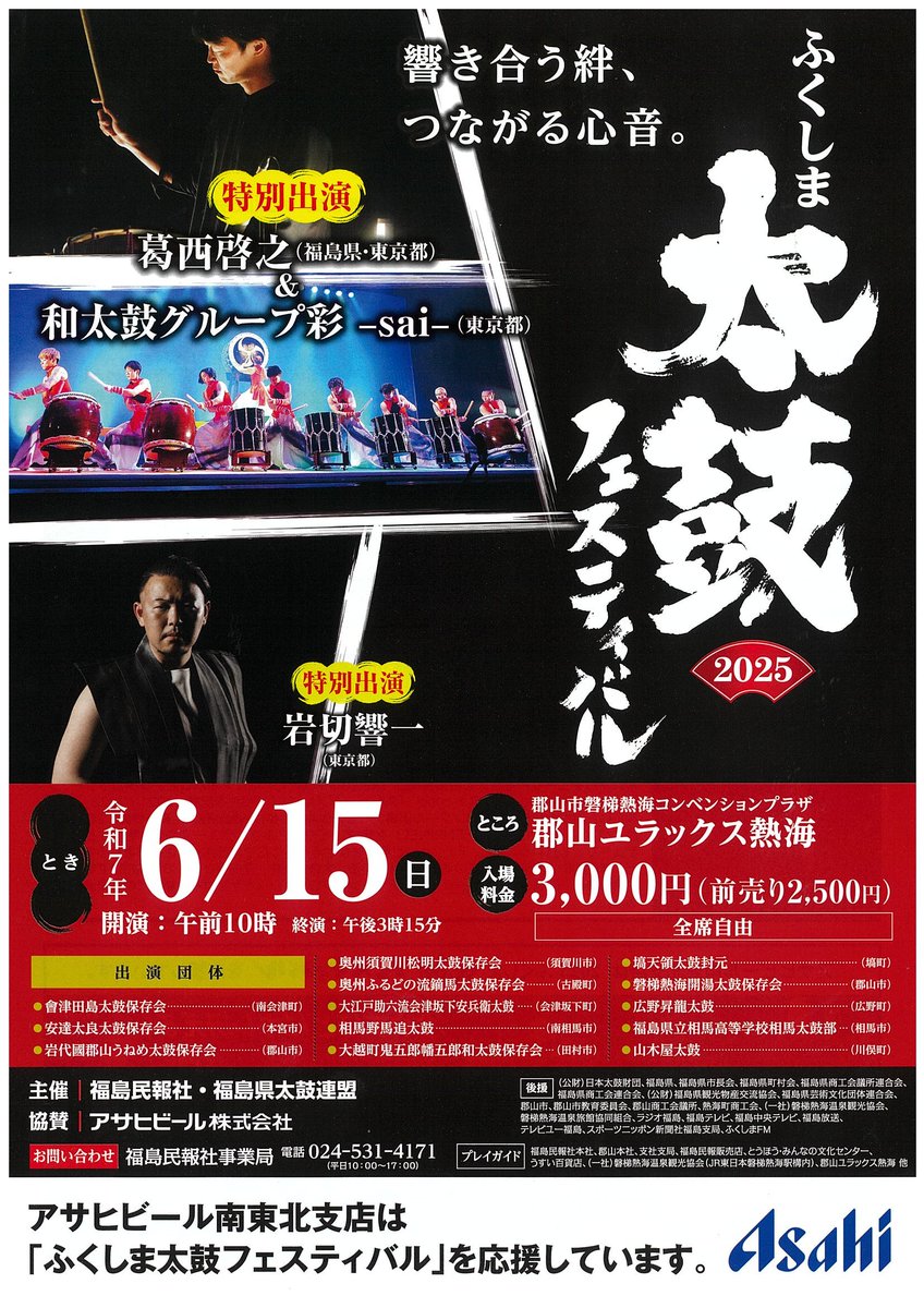 本日は、2025ふくしま太鼓フェスティバルに和太鼓彩が特別出演させ