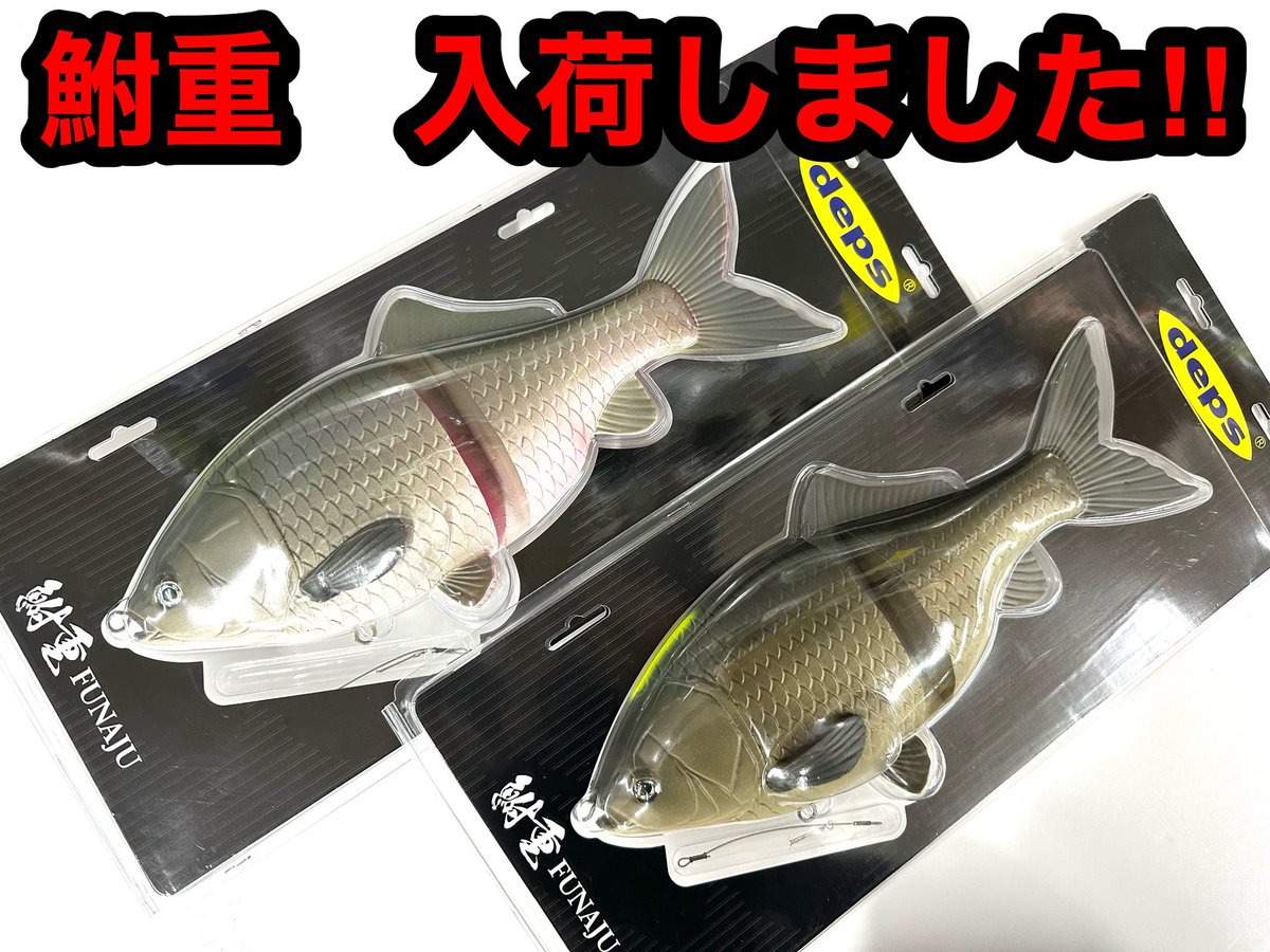 新製品デプス鮒重deps FUNAJU キンブナフナジュウ 新品