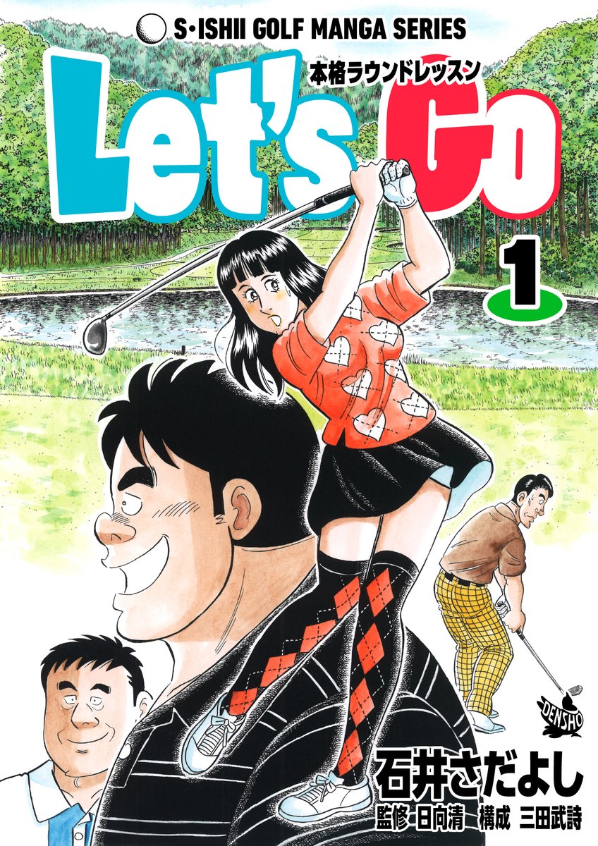 石井さだよしゴルフ漫画シリーズ
ハーフ&ハーフセール 本日5月11日終了
対象作品のうち半数を無料・半数を50%オフにて販売
コンペの達人
ラウンド上手
コンペ狂想曲 1〜2巻(1巻無料)
Let's Go 本格ラウンドレッスン 1〜2巻(1巻無料)
#ゴルフ漫画