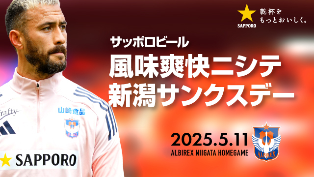 ／
サッポロビール風味爽快ニシテ新潟サンクスデー
＼

風味爽快ニシテXキャンペーン実施中🍺‼️

1️⃣クラブ公式アカウントとサッポロビール公式アカウント（<a href="/SapporoBeer/">サッポロビール　SapporoBeer</a>）をフォロー

2️⃣クラブ公式アカウントの「風味爽快ニシテXキャンペーン」投稿をリポスト

📅応募期間　5/2(金)〜5/11(日)