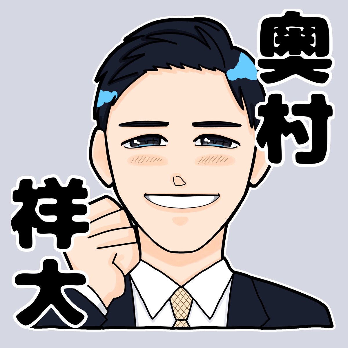 奥村祥大