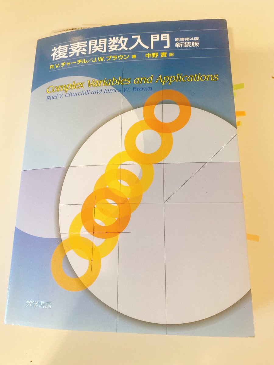 maruko1037451's tweet image. ここから大分かかりましたが無事終わりました。勉強時間100時間はゆうに超えてた。
チャーチル・ブラウンの複素関数入門、めっちゃ楽しかった✨😺
入門書として秀逸で、問題数も多く、答えも全部載ってるので独学にも最適だと思いました✨✨✨
#complexanalysis