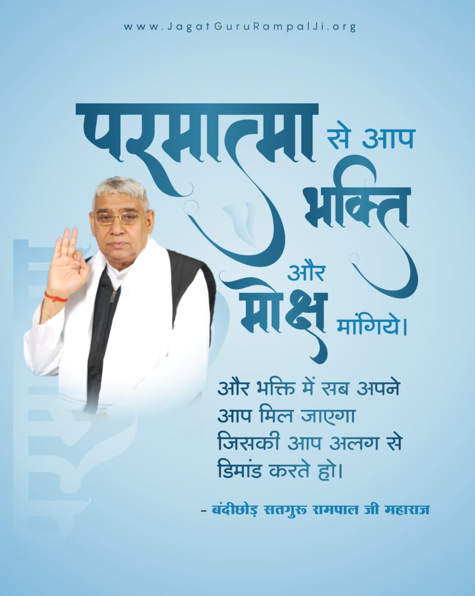 #GodMorningSunday 
परमात्मा से आप भक्ति और मोक्ष मांगिये।
और भक्ति में सब अपने आप मिल जाएगा जिसकी आप अलग से डिमांड करते हो।
~Sant Rampal Ji Maharaj ~
#sundayvibes