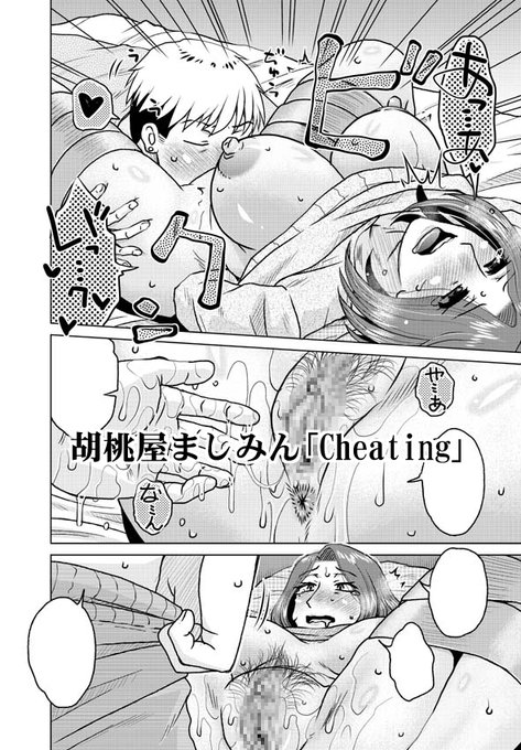 【日昼電書配信】「COMICペンギンクラブ2025年5月号」掲載の胡桃屋ましみん作「Cheating 」が現在単話配信されております「義母の浮気を知った息子がとった行動とは…?」今月も単話配信大好きな皆様のご購入&ご一読宜しくお願いします(各配信・頁見本URLはリプ先) 